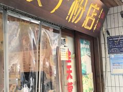 -矮子粉店1985·长沙米粉(湘春路店)