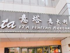 -ITA·意塔意大利餐厅(亦庄店)