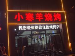 -小寒羊烧烤(凯瑞时代大厦店)