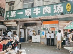门面-龙鳞路第一家牛肉汤