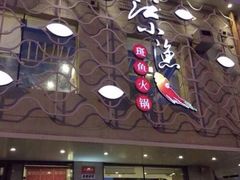 门面-江小渔鲜鱼火锅(西二道街店)