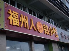 -福州人铭小吃