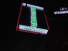 门面-新疆伊宁远征餐厅