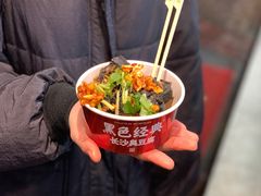 黑色经典臭豆腐-黑色经典臭豆腐·湖南特产(太平街口店)