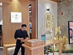 -湘拾(壹方北馆店)