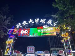 -大学城夜市