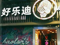 -好乐迪(张扬路八佰伴店)