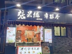 -张果佬年糕卷(科巷店)