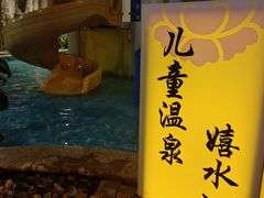 -瑞阁温泉酒店温泉中心