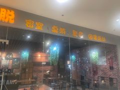 -机械师超级密室(大唐西市店)