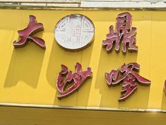-大鼎沙嗲面(港口路店)