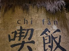 -灶丰年间(定安路店)