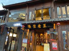 门面-隔壁老王·家常云南菜(花巷店)