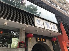 门面-巴蜀风·地道川菜(总店)