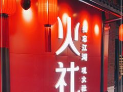 门面-火社火锅(水上店)