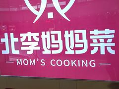 -北李妈妈菜·海肠捞饭(开发区万达店)