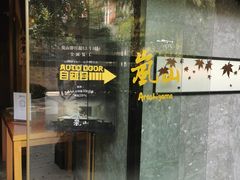 门面-岚山日本料理(珠江新城店)