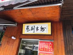 门面-一品香粉馆(官黎路店)