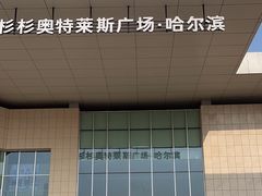-杉杉奥特莱斯广场(哈尔滨店)