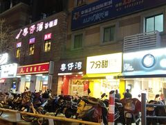 门面-粤仔湾砂锅粥(金太湖店)