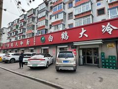 -白鹤大冷面