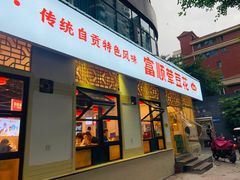 -刘壹席富顺荤豆花·自贡江湖菜(浅水半岛店)