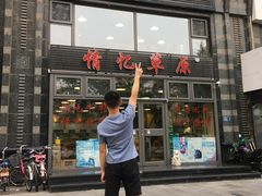 门面-情忆草原涮肉馆