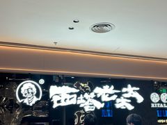-西塔老太太泥炉烤肉(龙湖北苑天街店)