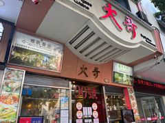 门面-大哥餐厅(西城花园店)