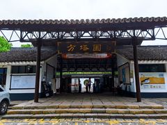 -上海方塔园