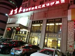 -鹿鸣春饭店(总店)