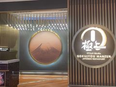-極上萬膳·日料放题(来福士江景店)