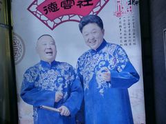 -德云社(三里屯店)