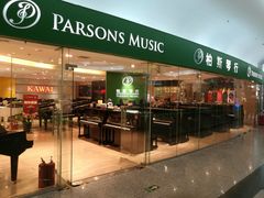 -柏斯音乐艺术中心·钢琴·吉他(世纪金源店)