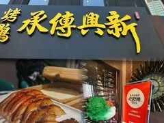 -新興传承烤鸭