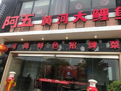 门面-阿五黄河大鲤鱼(英协路店)