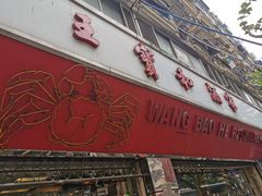 门面-王宝和酒家(黄浦店)