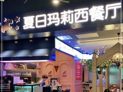 门面-夏日玛莉西餐厅(梅溪湖步步高店)