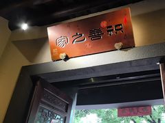 -一味大院•桐庐菜传承店(春江路店)