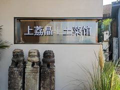 -上荔晶·土菜馆(古田店)
