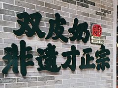 -民信老铺(双皮奶博物馆店)