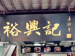 门面-裕兴记·三虾面(西北街总店)