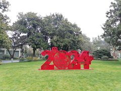 -浙江西子宾馆·瑶园咖啡厅