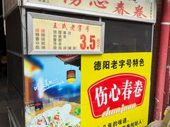 -伤心春卷(文庙老味道小吃街店)