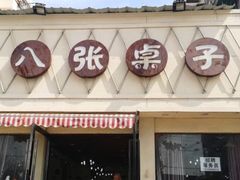 -八张桌子(老店)