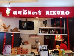 -瑞可爷爷的店(铁东店)
