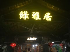 -绿雅居原生态农庄(小涌店)