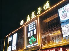 门面-北部湾鼎盛茶楼(银滩店)