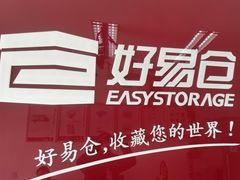 -好易仓(新丰路店)