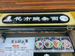 门面-花市豌杂面(民生路店)